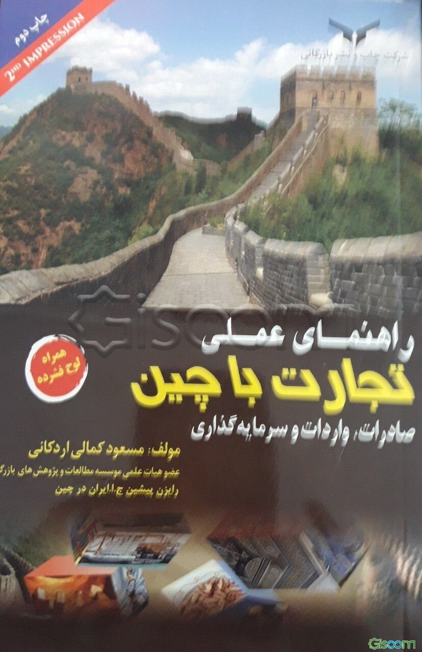 راهنمای عملی تجارت با چین "صادرات، واردات و سرمایه‌گذاری"