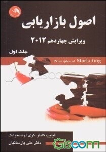 اصول بازاریابی 2012 (جلد 1)