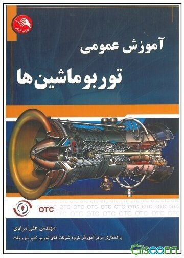 آموزش عمومی توربوماشین‌ها