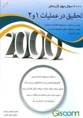 2000 سوال چهارگزینه‌ای تحقیق در عملیات 1و 2: سوالات و پاسخ‌های کاملا تشریحی، کنکورهای کارشناسی ارشد دانشگاه‌های سراسری و آزاد، تحلیل و ارائه سوالات .. (جلد 2)