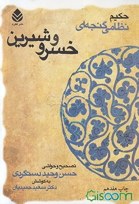 خسرو و شیرین حکیم نظامی گنجه‌ای