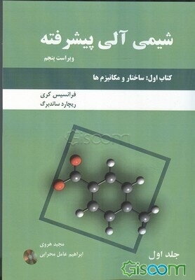 شیمی آلی پیشرفته: کتاب اول: ساختار و مکانیزم‌ها (جلد 1)
