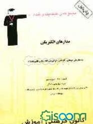 مجموعه‌ی طبقه‌بندی شده مدارهای الکتریکی: قابل استفاده داوطلبان آزمون کاردانی پیوسته (فنی و حرفه‌ای و کاردانش) (گرایش الکترونیک و الکتروتکنیک) ...