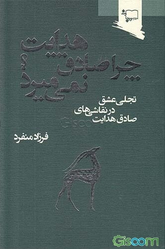 چرا صادق هدایت نمی‌میرد؟ تجلی عشق در نقاشی‌های صادق هدایت