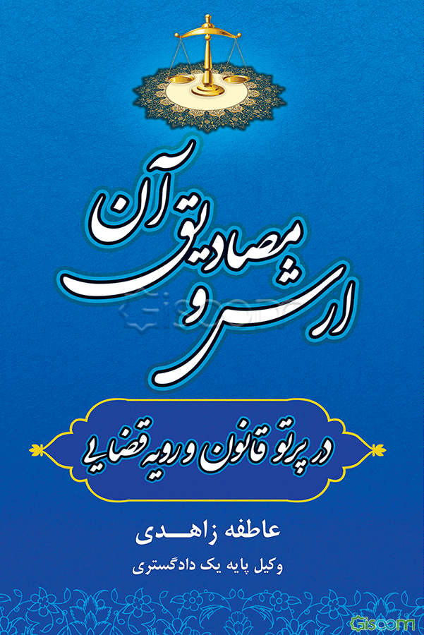 ارش و مصادیق آن در پرتو قانون و رویه قضایی