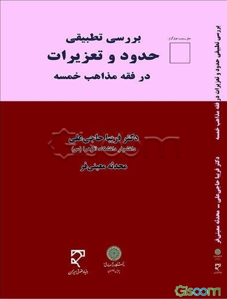 بررسی تطبیقی حقوق و تعزیرات در فقه مذاهب خمسه