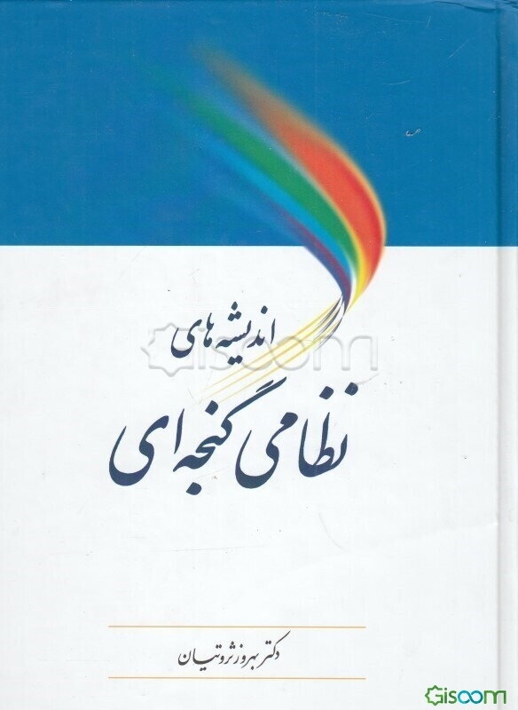 اندیشه‌های نظامی گنجه‌ای