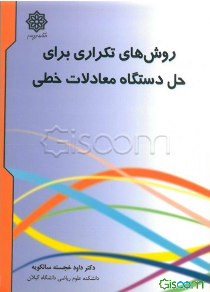 روش‌های تکراری برای حل دستگاه معادلات خطی