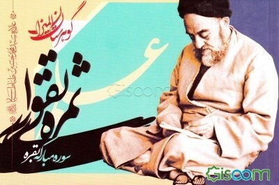 علم، ثمره تقوا: سوره مبارکه بقره