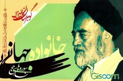 خانواده جهانی: سوره‌های نساء، حج