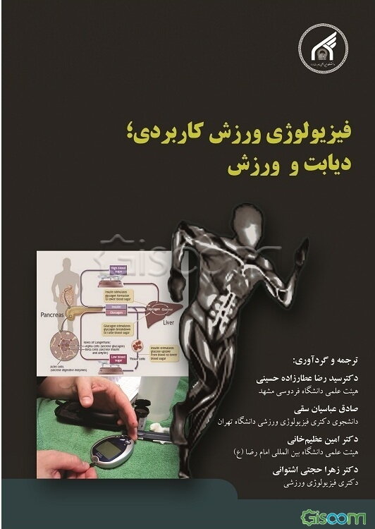 فیزیولوژی ورزش کاربردی؛ دیابت و ورزش
