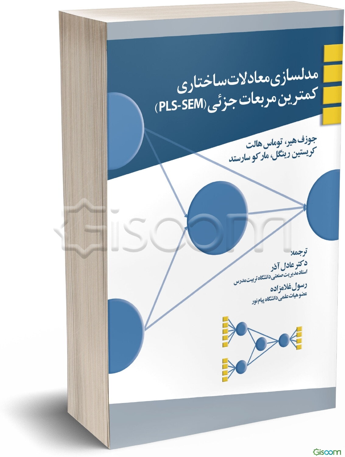 مدلسازی معادلات ساختاری: کمترین مربعات جزئی (PLS - SEM)