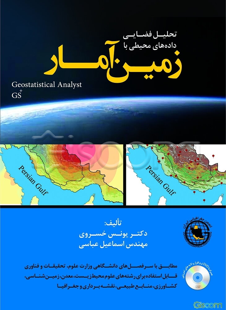 تحلیل فضایی داده‌های محیطی با زمین آمار