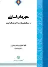 شهرهای اسلامی در منطقه‌ی خاورمیانه و شمال آفریقا: استانبول، قاهره، دوبی، دمشق، مکه‌ی مکرمه