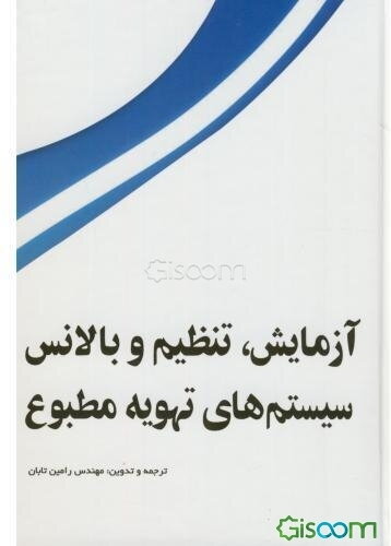 آزمایش، تنظیم و بالانس سیستم‌های تهویه مطبوع