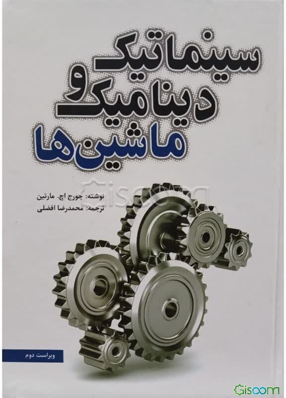 سینماتیک و دینامیک ماشین‌ها