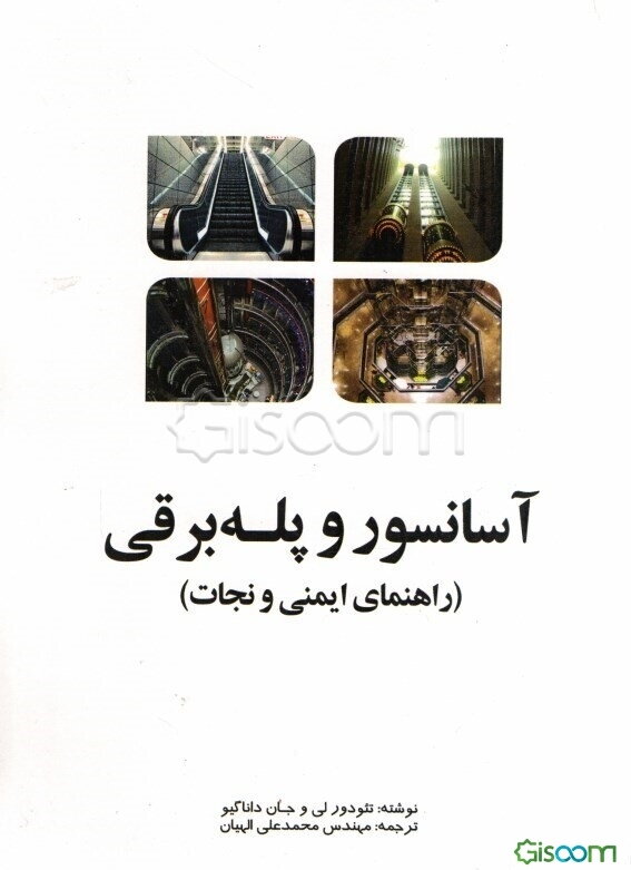 آسانسور و پله برقی (راهنمای ایمنی و نجات)