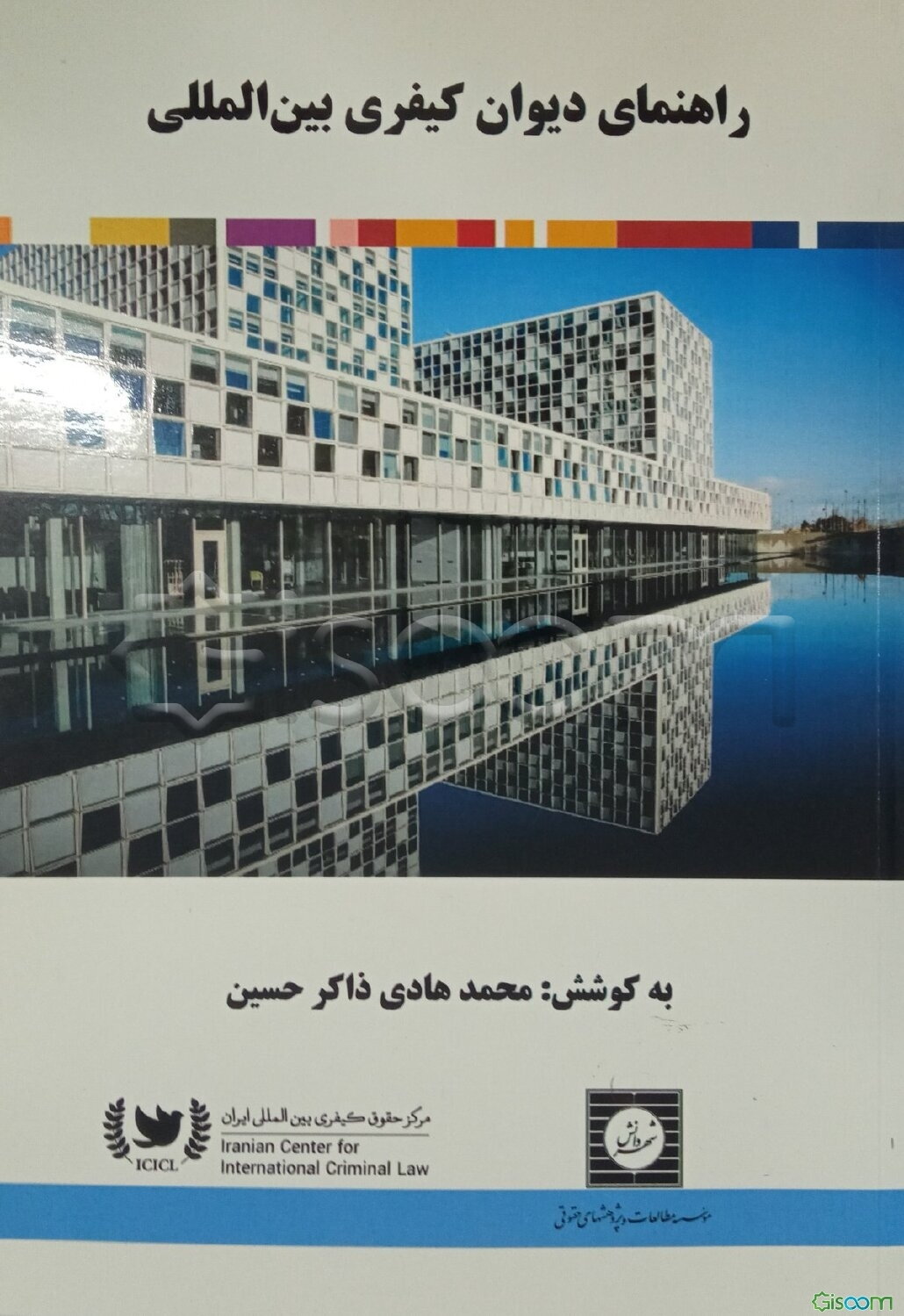 راهنمای دیوان کیفری بین‌المللی