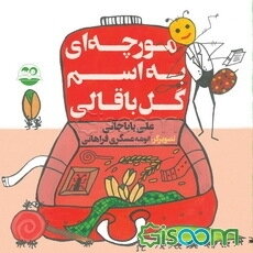 مورچه‌ای به اسم گل‌باقالی