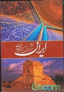 ایران سرزمینی که باید شناخت