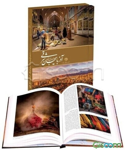 آذربایجان شرقی خورشید تمدن