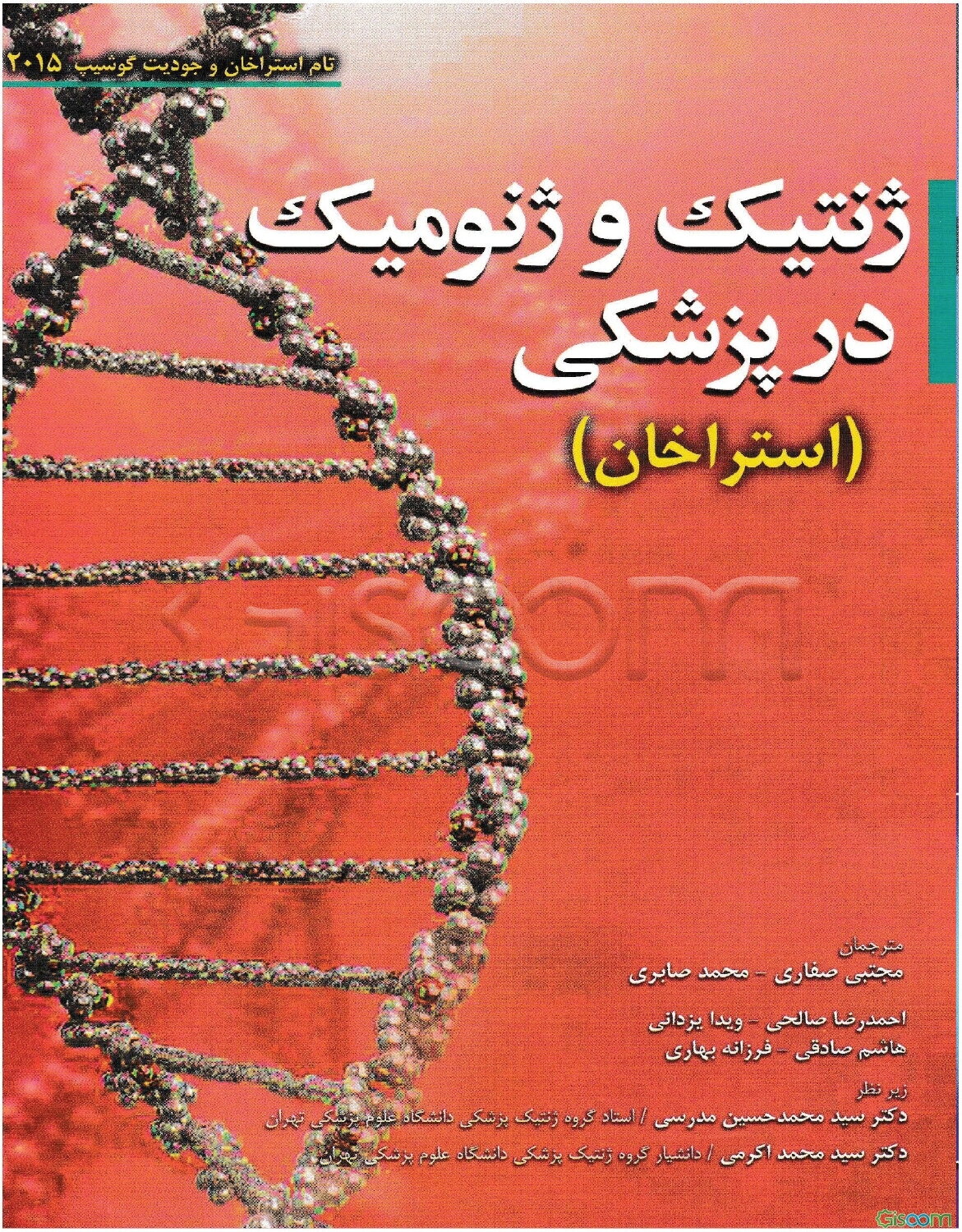 ژنتیک و ژنومیک در پزشکی (استراخان)