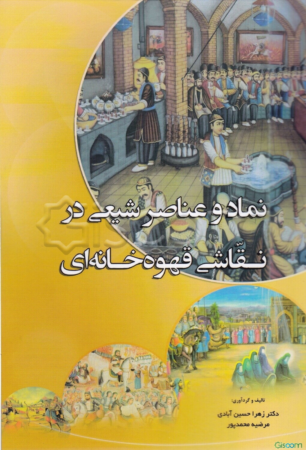 نماد و عناصر شیعی در نقاشی قهوه‌خانه‌ای