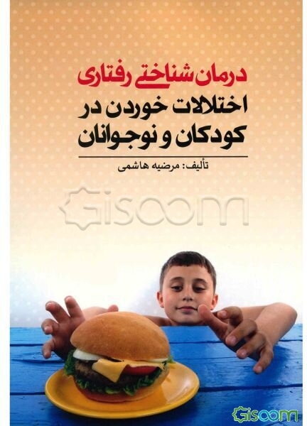 درمان‌شناختی رفتاری اختلالات خوردن در کودکان و نوجوانان