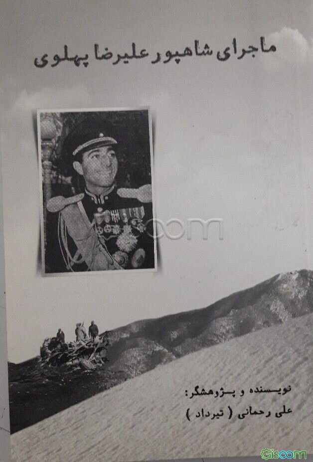 ماجرای شاهپور علیرضا پهلوی