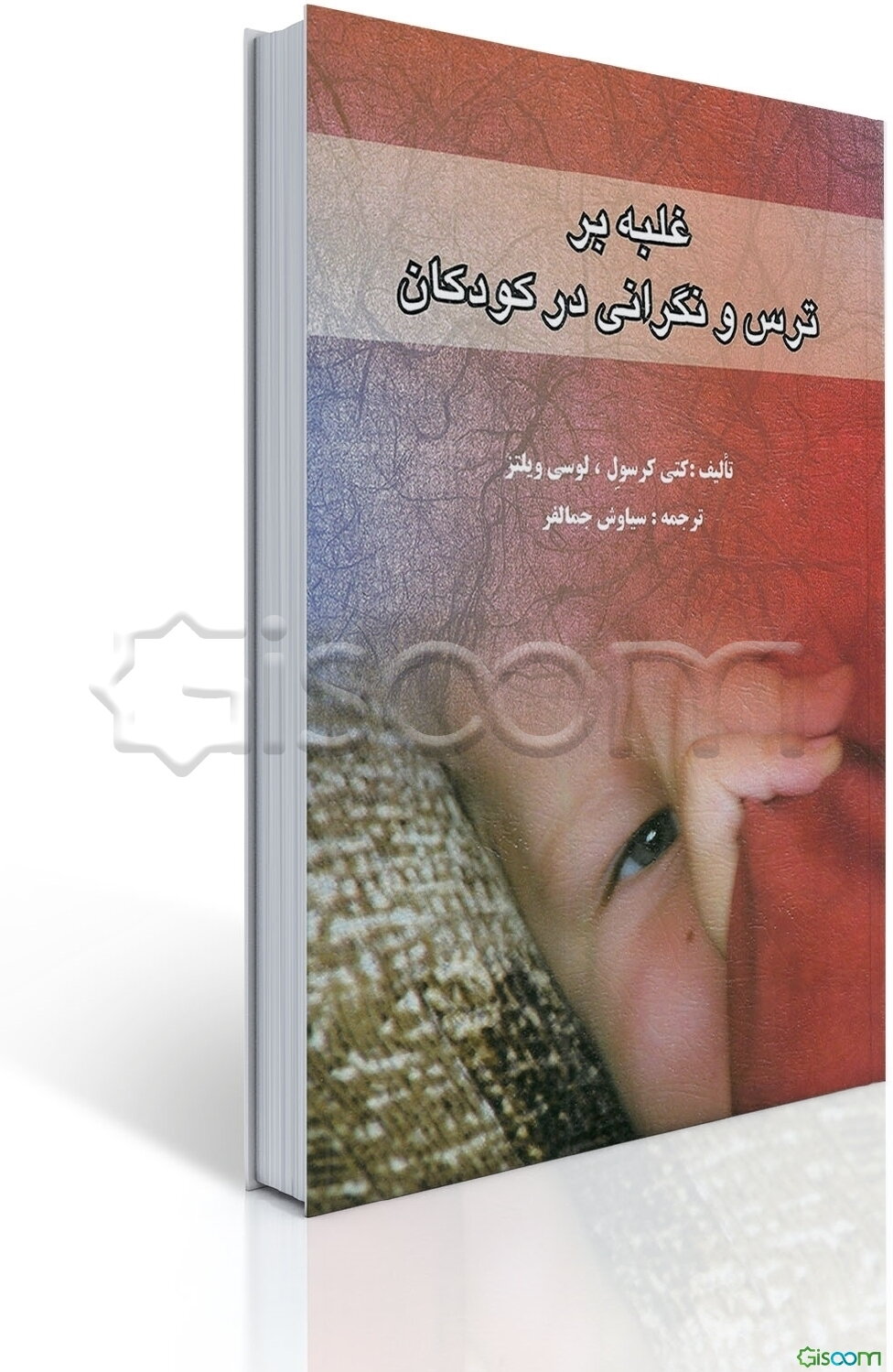 غلبه بر ترس و نگرانی در کودکان