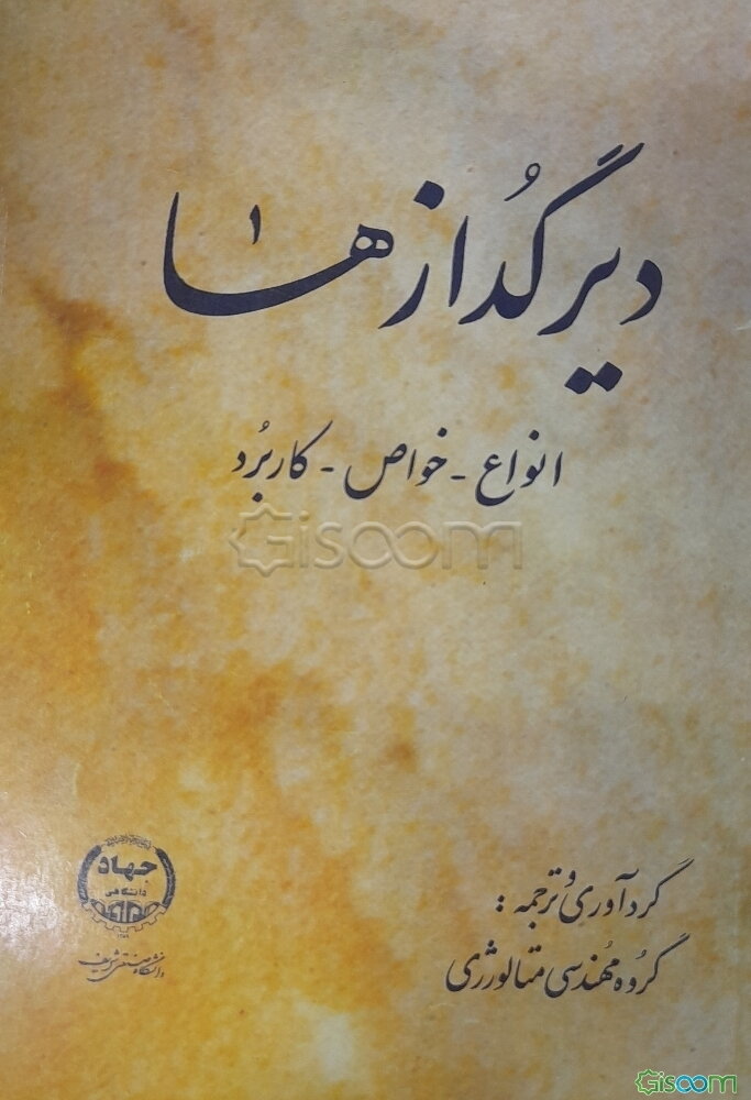 دیرگدازها (انواع، خواص و کاربرد)