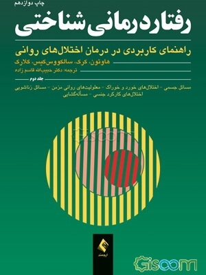 رفتاردرمانی شناختی: راهنمای کاربردی در درمان اختلالهای روانی (جلد 2)
