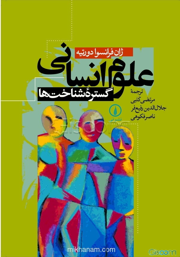 علوم انسانی گستره شناخت‌ها