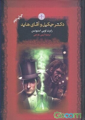 دکتر جکیل و آقای هاید