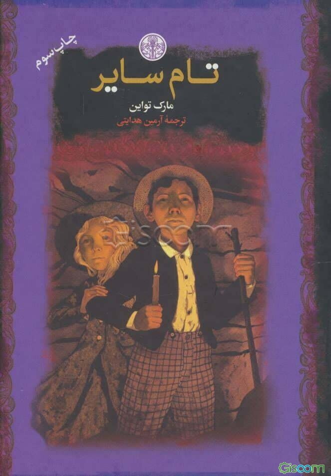 تام سایر