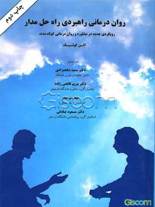 روان‌درمانی راهبردی: راه حل مدار