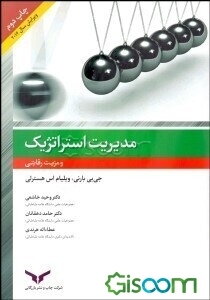 مدیریت استراتژیک و مزیت رقابتی