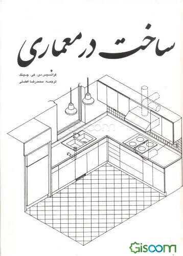 ساخت در معماری