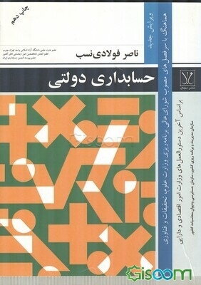 حسابداری دولتی براساس آخرین دستورالعمل‌های وزارت امور اقتصادی و دارایی و هماهنگ با سرفصل‌های مصوب شورای عالی برنامه‌ریزی ...