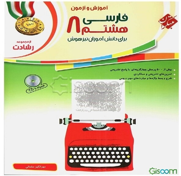 فارسی هشتم: برای دانش‌آموزان تیزهوش