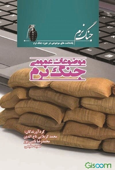 موضوعات عمومی جنگ نرم