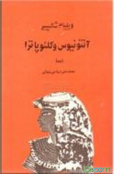 آنتونیوس و کلئوپاترا