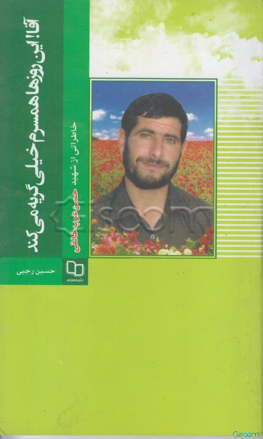 آقا! این روزها همسرم خیلی گریه می‌کند: خاطراتی از شهید علی‌اکبر خالقیان (معروف به حسن خالقی)