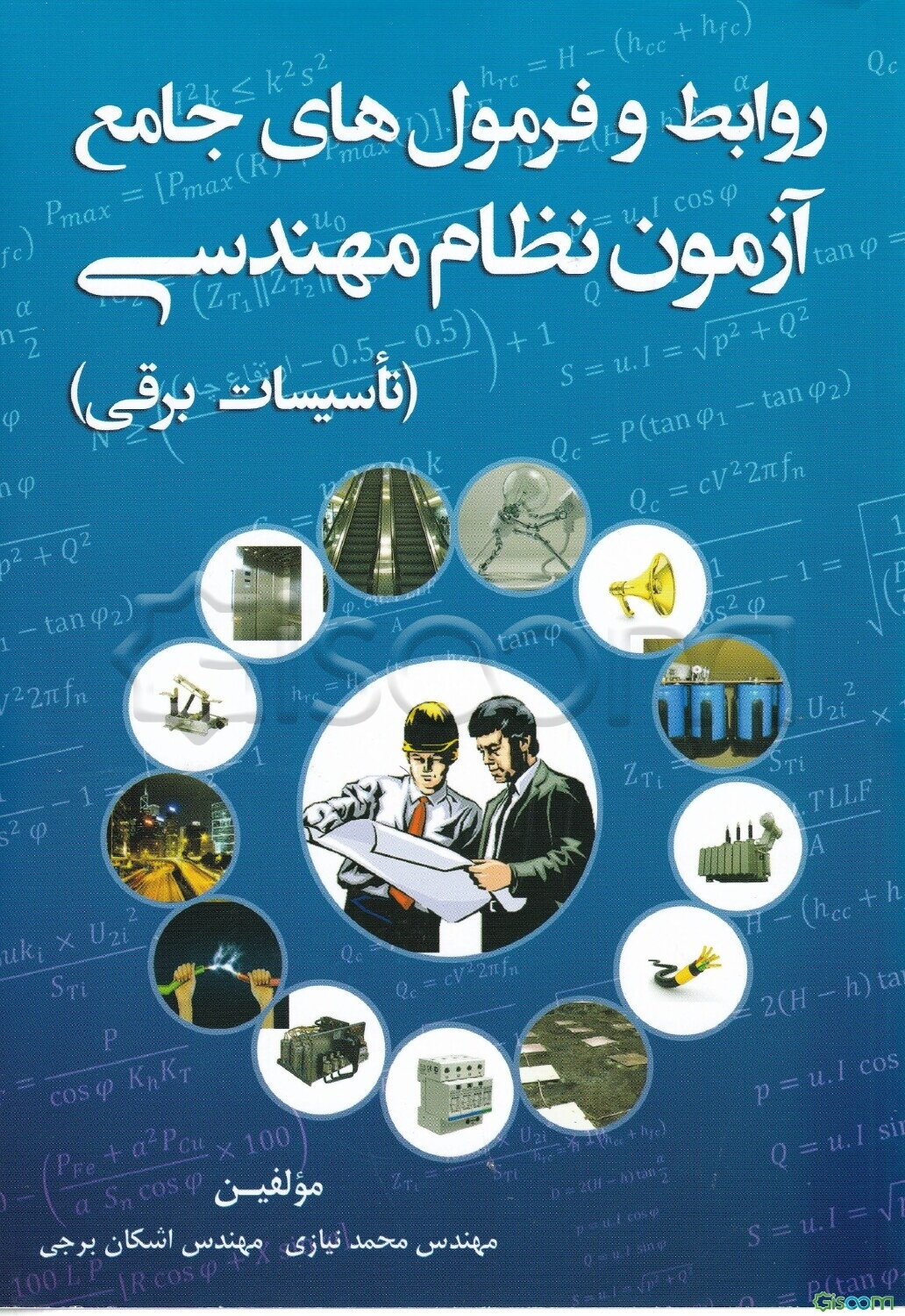 روابط و فرمول‌های جامع آزمون نظام مهندسی (تاسیسات برقی)