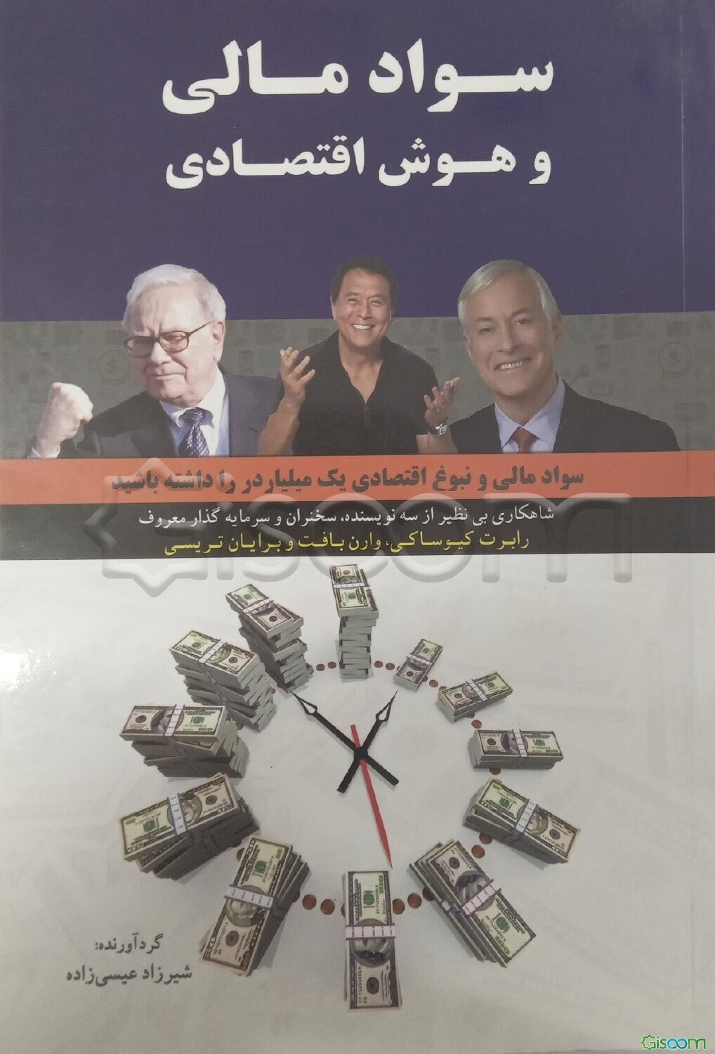 سواد مالی و هوش اقتصادی: شاهکاری بی‌نظیر از سه نویسنده و سرمایه‌گذار معروف رابرت کیوساکی، وارن بافت و برایان تریسی
