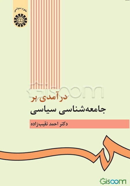 درآمدی بر جامعه‌شناسی سیاسی