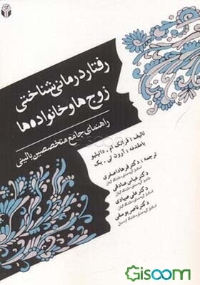 رفتاردرمانی ‌شناختی زوج‌ها و خانواده‌ها (راهنمای جامع متخصصین بالینی)