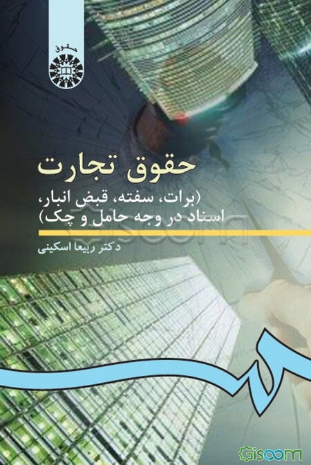 حقوق تجارت: برات، سفته، قبض انبار، اسناد در وجه حامل و چک