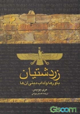 زردشتیان: باورها و آداب دینی آن‌ها