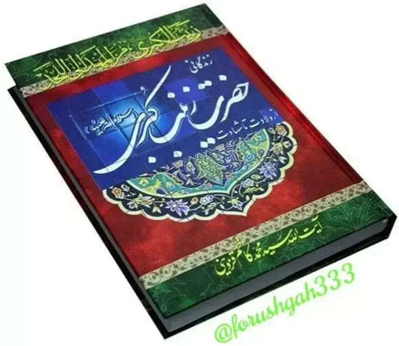 از ولادت تا شهادت: زندگانی حضرت زینب کبری (س)